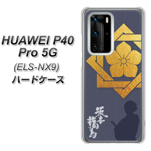 HUAWEI（ファーウェイ） P40 Pro 5G ELS-NX9 高画質仕上げ 背面印刷 ハードケース【AB823 坂本龍馬】