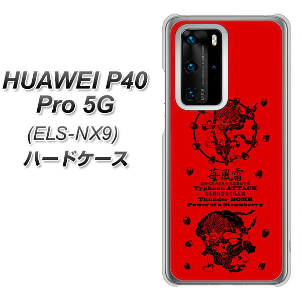 HUAWEI（ファーウェイ） P40 Pro 5G ELS-NX9 高画質仕上げ 背面印刷 ハードケース【AG840 苺風雷神（赤）】