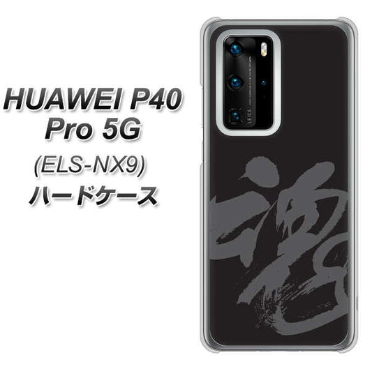 HUAWEI（ファーウェイ） P40 Pro 5G ELS-NX9 高画質仕上げ 背面印刷 ハードケース【IB915  魂】
