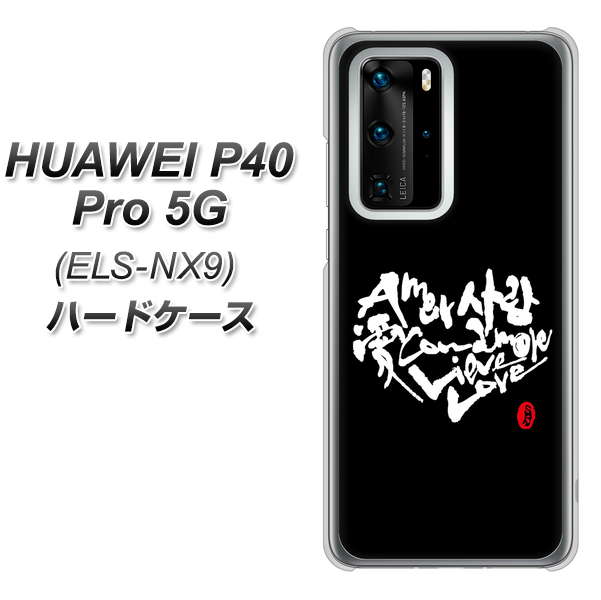 HUAWEI（ファーウェイ） P40 Pro 5G ELS-NX9 高画質仕上げ 背面印刷 ハードケース【OE802 世界の言葉で「愛（ブラック）」のデザイン筆文字（書道家作品）】