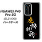 HUAWEI（ファーウェイ） P40 Pro 5G ELS-NX9 高画質仕上げ 背面印刷 ハードケース【OE803 虎視眈々】