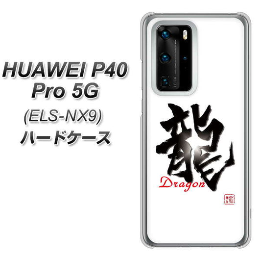 HUAWEI（ファーウェイ） P40 Pro 5G ELS-NX9 高画質仕上げ 背面印刷 ハードケース【OE804 龍ノ書】