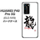 HUAWEI（ファーウェイ） P40 Pro 5G ELS-NX9 高画質仕上げ 背面印刷 ハードケース【OE804 龍ノ書】