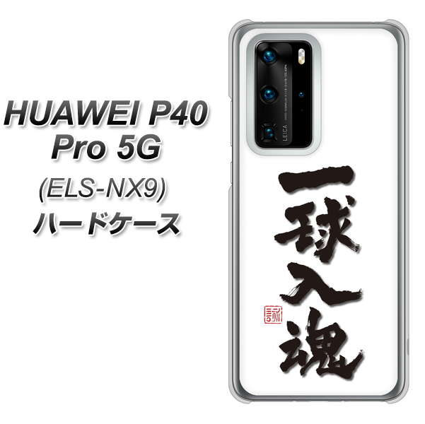 HUAWEI（ファーウェイ） P40 Pro 5G ELS-NX9 高画質仕上げ 背面印刷 ハードケース【OE805 一球入魂 ホワイト】