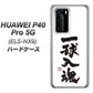 HUAWEI（ファーウェイ） P40 Pro 5G ELS-NX9 高画質仕上げ 背面印刷 ハードケース【OE805 一球入魂 ホワイト】