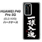 HUAWEI（ファーウェイ） P40 Pro 5G ELS-NX9 高画質仕上げ 背面印刷 ハードケース【OE806 一球入魂 ブラック】