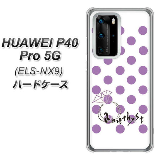 HUAWEI（ファーウェイ） P40 Pro 5G ELS-NX9 高画質仕上げ 背面印刷 ハードケース【OE811 2月アメジスト】