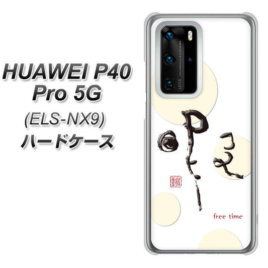 HUAWEI（ファーウェイ） P40 Pro 5G ELS-NX9 高画質仕上げ 背面印刷 ハードケース【OE822 暇】