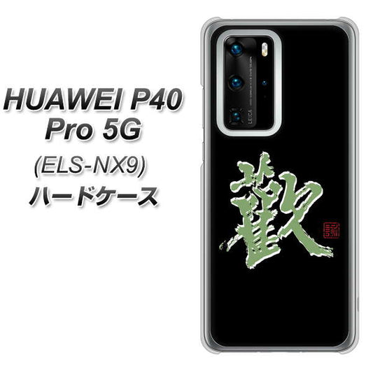 HUAWEI（ファーウェイ） P40 Pro 5G ELS-NX9 高画質仕上げ 背面印刷 ハードケース【OE823 歓】