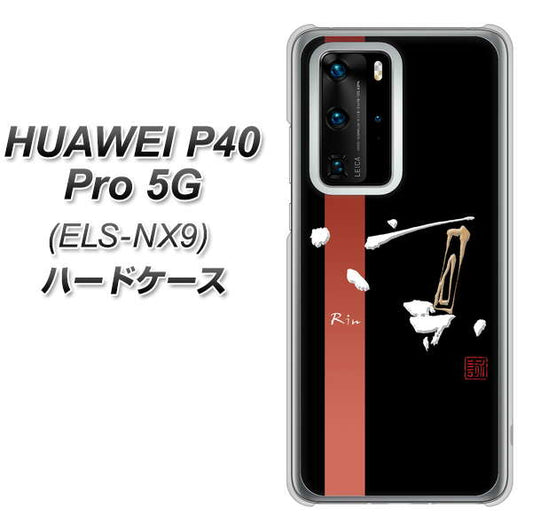 HUAWEI（ファーウェイ） P40 Pro 5G ELS-NX9 高画質仕上げ 背面印刷 ハードケース【OE824 凛 ブラック】