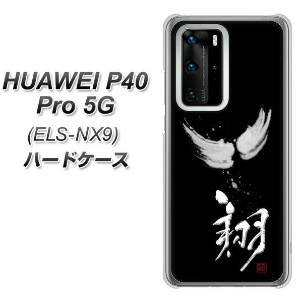 HUAWEI（ファーウェイ） P40 Pro 5G ELS-NX9 高画質仕上げ 背面印刷 ハードケース【OE826 翔】