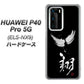 HUAWEI（ファーウェイ） P40 Pro 5G ELS-NX9 高画質仕上げ 背面印刷 ハードケース【OE826 翔】