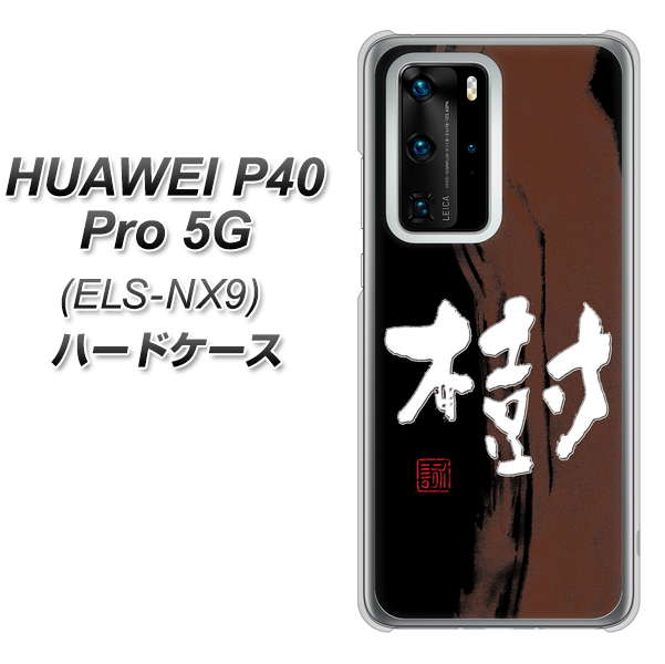 HUAWEI（ファーウェイ） P40 Pro 5G ELS-NX9 高画質仕上げ 背面印刷 ハードケース【OE828 樹】