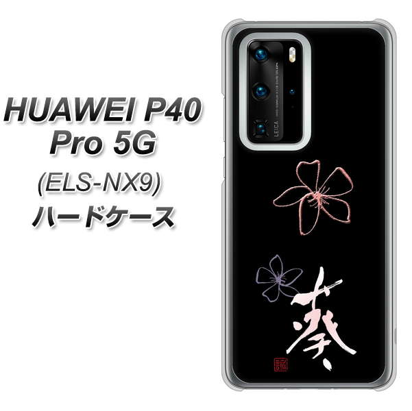 HUAWEI（ファーウェイ） P40 Pro 5G ELS-NX9 高画質仕上げ 背面印刷 ハードケース【OE830 葵】