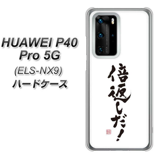 HUAWEI（ファーウェイ） P40 Pro 5G ELS-NX9 高画質仕上げ 背面印刷 ハードケース【OE842 倍返しだ！】