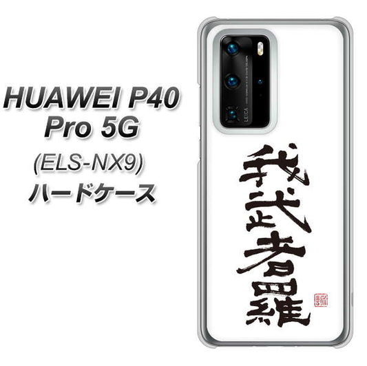 HUAWEI（ファーウェイ） P40 Pro 5G ELS-NX9 高画質仕上げ 背面印刷 ハードケース【OE843 我武者羅（がむしゃら）】