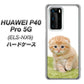 HUAWEI（ファーウェイ） P40 Pro 5G ELS-NX9 高画質仕上げ 背面印刷 ハードケース【VA802 ネコこっそり】