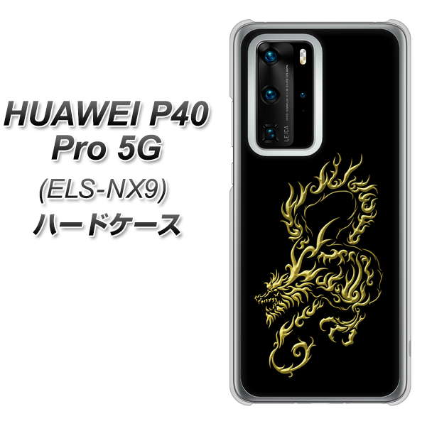 HUAWEI（ファーウェイ） P40 Pro 5G ELS-NX9 高画質仕上げ 背面印刷 ハードケース【VA831 闇と龍】