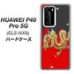 HUAWEI（ファーウェイ） P40 Pro 5G ELS-NX9 高画質仕上げ 背面印刷 ハードケース【YC901 和竜02】