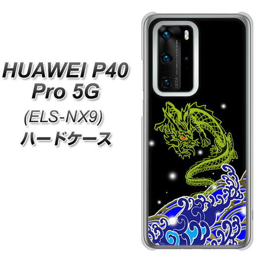 HUAWEI（ファーウェイ） P40 Pro 5G ELS-NX9 高画質仕上げ 背面印刷 ハードケース【YC902 水竜01】