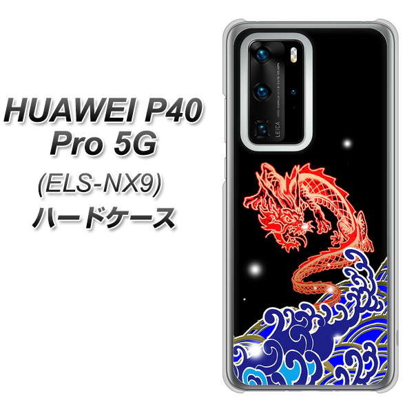 HUAWEI（ファーウェイ） P40 Pro 5G ELS-NX9 高画質仕上げ 背面印刷 ハードケース【YC903 水竜02】