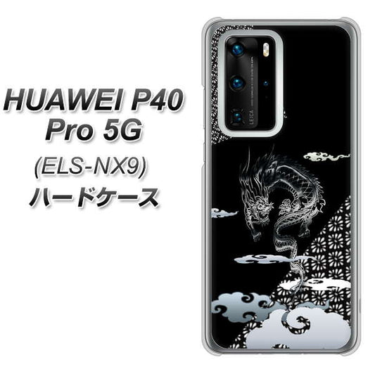 HUAWEI（ファーウェイ） P40 Pro 5G ELS-NX9 高画質仕上げ 背面印刷 ハードケース【YC906 雲竜01】