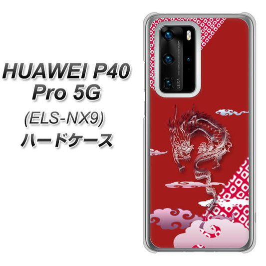 HUAWEI（ファーウェイ） P40 Pro 5G ELS-NX9 高画質仕上げ 背面印刷 ハードケース【YC907 雲竜02】