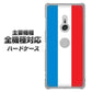 iPhone7 高画質仕上げ 背面印刷 ハードケース【673 フランス】