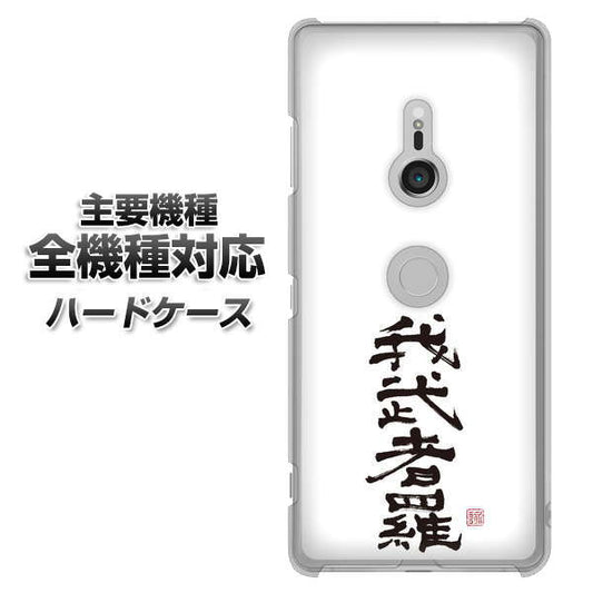 iPhone7 高画質仕上げ 背面印刷 ハードケース【OE843 我武者羅（がむしゃら）】