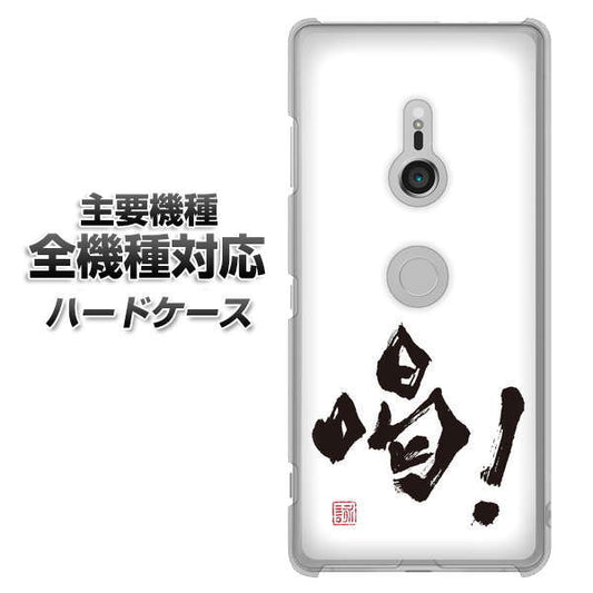 iPhone7 高画質仕上げ 背面印刷 ハードケース【OE845 喝！】