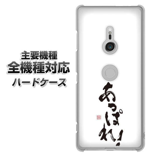 iPhone7 高画質仕上げ 背面印刷 ハードケース【OE846 あっぱれ！】