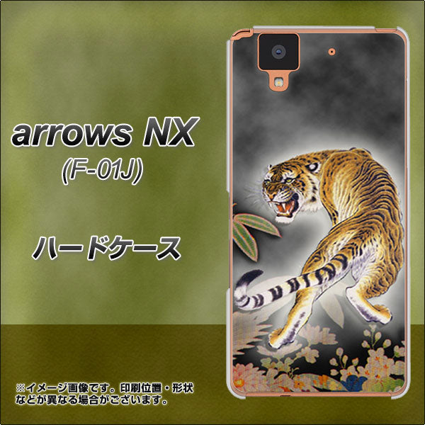docomo アローズ NX F-01J 高画質仕上げ 背面印刷 ハードケース【254 振り返る虎】