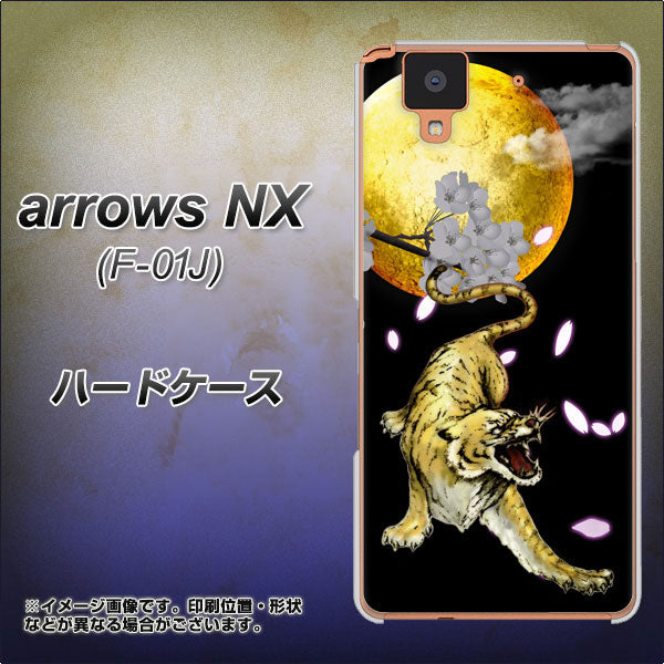 docomo アローズ NX F-01J 高画質仕上げ 背面印刷 ハードケース【795 月とタイガー】