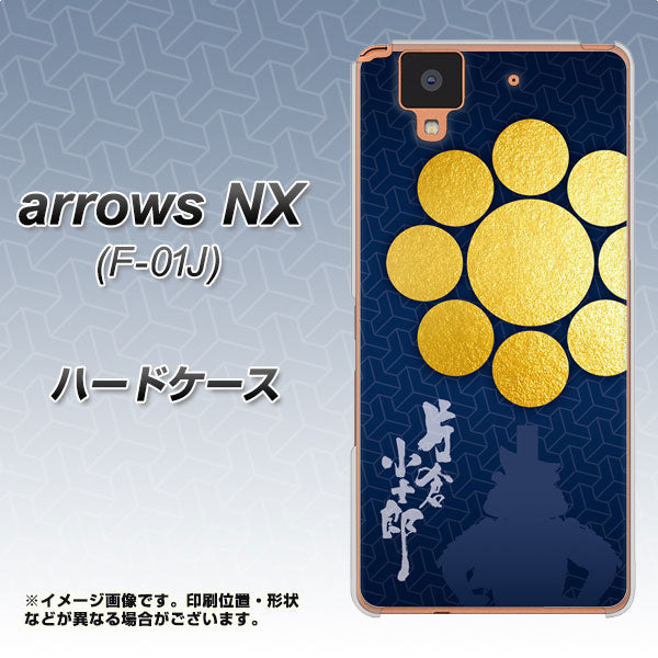 docomo アローズ NX F-01J 高画質仕上げ 背面印刷 ハードケース【AB816 片倉小十郎 シルエットと家紋】