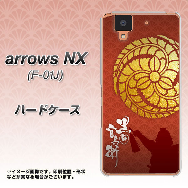 docomo アローズ NX F-01J 高画質仕上げ 背面印刷 ハードケース【AB821 黒田官兵衛 シルエットと家紋】