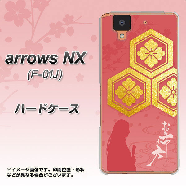 docomo アローズ NX F-01J 高画質仕上げ 背面印刷 ハードケース【AB822 お市の方】