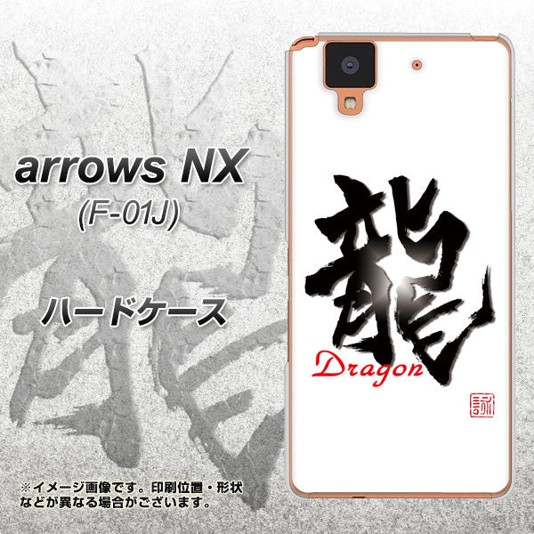 docomo アローズ NX F-01J 高画質仕上げ 背面印刷 ハードケース【OE804 龍ノ書】