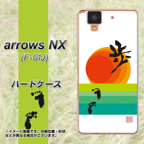 docomo アローズ NX F-01J 高画質仕上げ 背面印刷 ハードケース【OE809 歩ム】