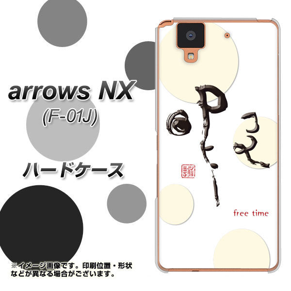 docomo アローズ NX F-01J 高画質仕上げ 背面印刷 ハードケース【OE822 暇】