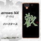 docomo アローズ NX F-01J 高画質仕上げ 背面印刷 ハードケース【OE823 歓】