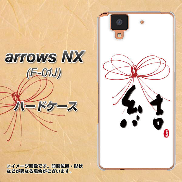 docomo アローズ NX F-01J 高画質仕上げ 背面印刷 ハードケース【OE831 結】