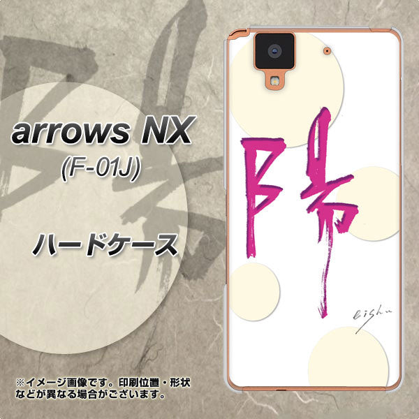 docomo アローズ NX F-01J 高画質仕上げ 背面印刷 ハードケース【OE833 陽】