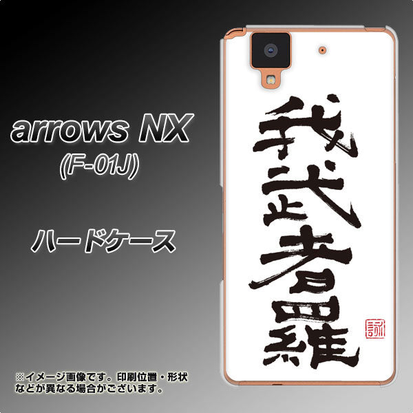 docomo アローズ NX F-01J 高画質仕上げ 背面印刷 ハードケース【OE843 我武者羅（がむしゃら）】