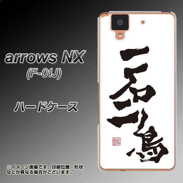 docomo アローズ NX F-01J 高画質仕上げ 背面印刷 ハードケース【OE844 一石二鳥】