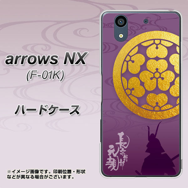 docomo アローズ NX F-01K 高画質仕上げ 背面印刷 ハードケース【AB800 長宗我部元親 シルエットと家紋】