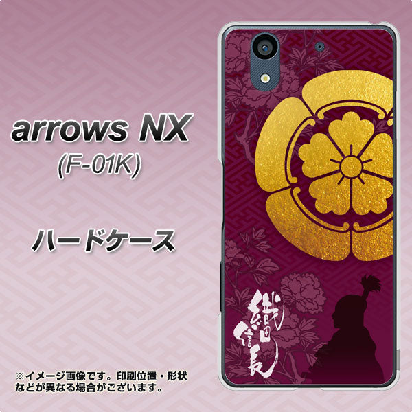 docomo アローズ NX F-01K 高画質仕上げ 背面印刷 ハードケース【AB803 織田信長 シルエットと家紋】