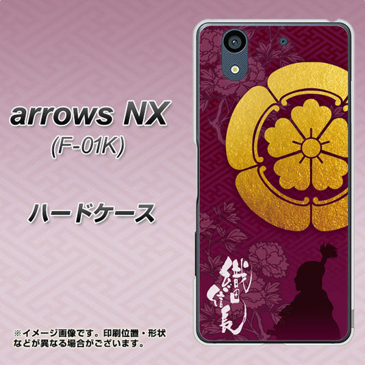docomo アローズ NX F-01K 高画質仕上げ 背面印刷 ハードケース【AB803 織田信長 シルエットと家紋】
