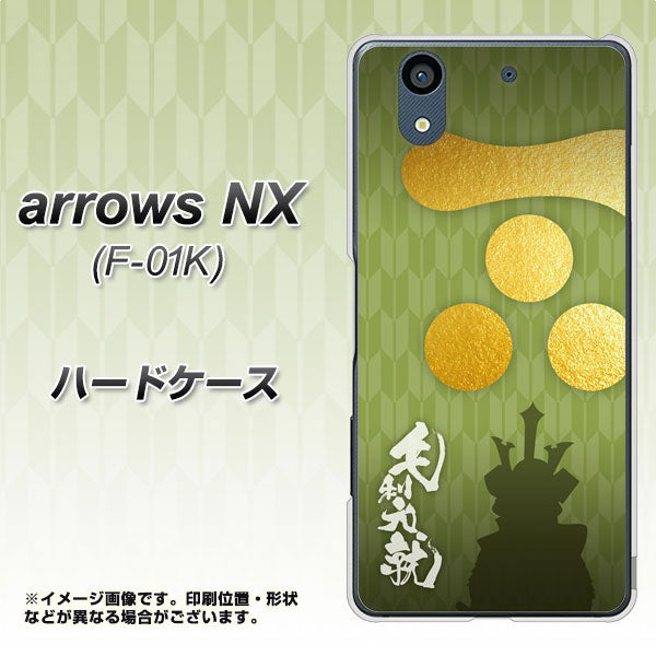 docomo アローズ NX F-01K 高画質仕上げ 背面印刷 ハードケース【AB815 毛利元就 シルエットと家紋】