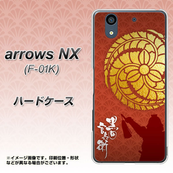 docomo アローズ NX F-01K 高画質仕上げ 背面印刷 ハードケース【AB821 黒田官兵衛 シルエットと家紋】