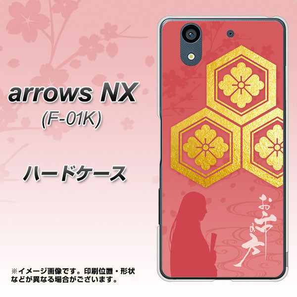 docomo アローズ NX F-01K 高画質仕上げ 背面印刷 ハードケース【AB822 お市の方】